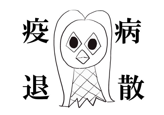 疫病退散祈願 アマビエの塗り絵や焼印に使えるフリーデザイン作りました