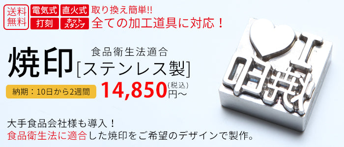 オリジナル焼印 鉄製 ステンレス製